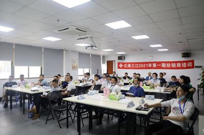 攜手共進，共創未來 泛海三江2021年首期經銷商培訓大會圓滿落幕