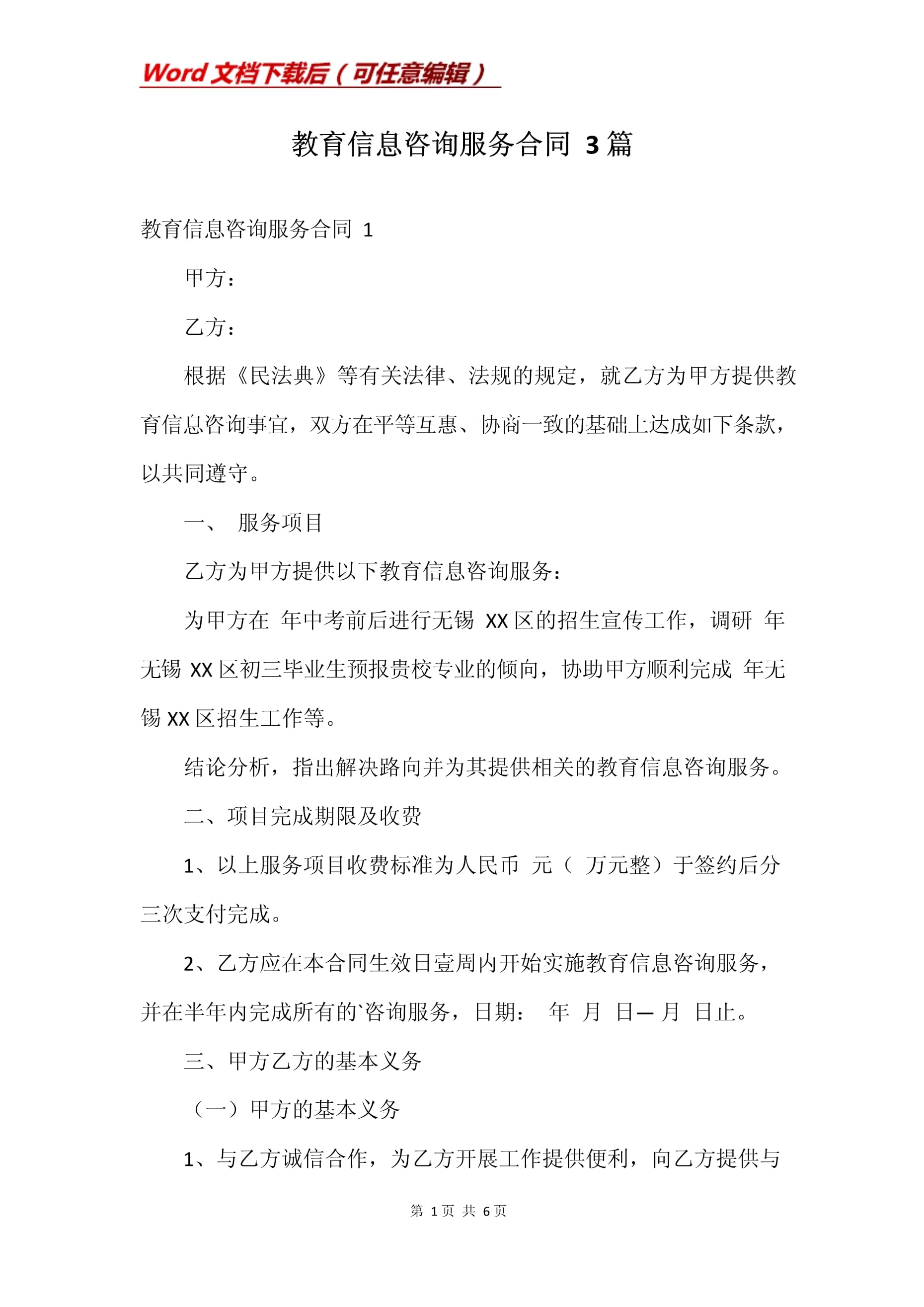 教育信息咨詢服務(wù)合同（范本一）