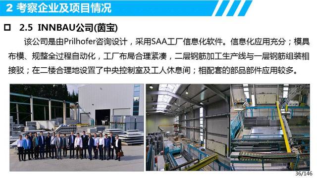 葉浩文:歐洲裝配式建筑發(fā)展經(jīng)驗(yàn)與啟示--歐洲裝配式建筑設(shè)計(jì)、生產(chǎn)、裝配及信息化管理考察調(diào)研