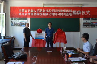 校企合作邁新階 內蒙古農業大學職業技術學院若維俱樂部暨實習實訓基地揭牌儀式圓滿舉行